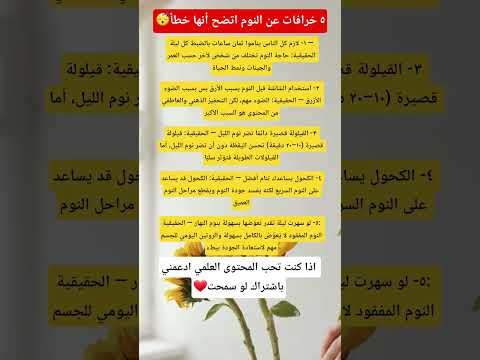 ٥ خرافات عن النوم اتضح أنها خطأ لا تفوتك النوم تحسين النوم معلومات علمية