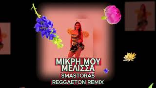 Μικρή Μου Μέλισσα Smastoras Reggaeton Remix