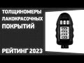 ТОП—7. Лучшие толщиномеры лакокрасочных покрытий. Рейтинг 2023 года!