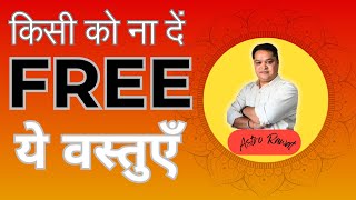 कभी फ्री में ये वस्तुएँ किसी को ना दें | Budh | Horoscope | Astro Rawat | Ravinder Rawat | Free