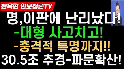 발칵뒤집힌 이재명,대형사고쳤다!이재명,찐명 유튜버에 5000만원!추경난리났다-국가채무 1300억원/GDP대비 50%육박!