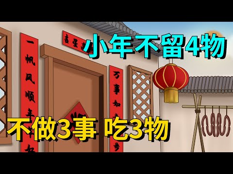 明天臘月二十三小年，老傳統講究「不留4物，不做3事，吃3物」，指什麼？老傳統別丟【大道無形】#俗语#国学#小年#傳統