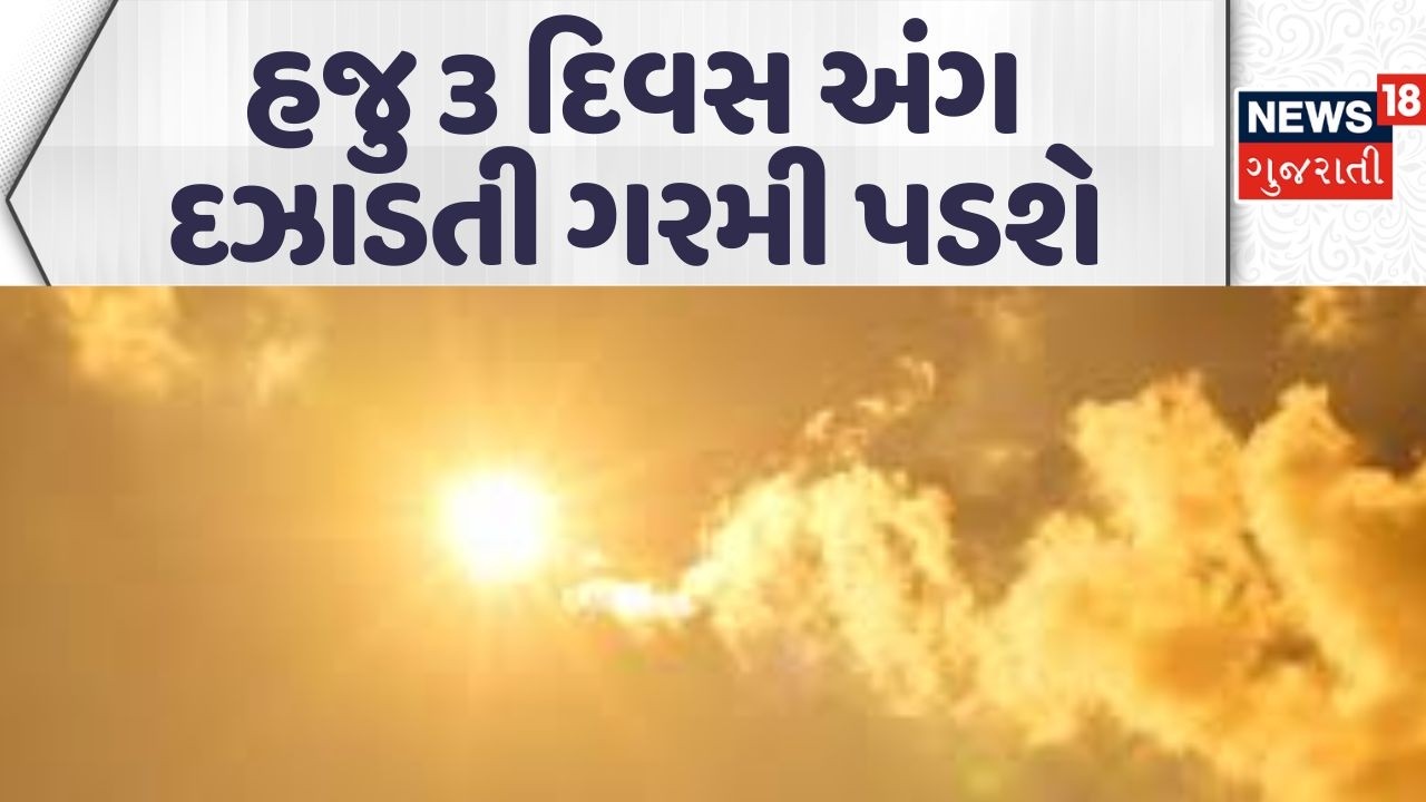 Gujarat Heat Alert | હજુ 3 દિવસ અંગ દઝાડતી પડશે ગરમી | Weather Updates | News18 Gujarati