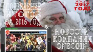 Подведение итогов 2016 года и обзор новостей OneCoin видео Нацбанк обворовал людей и государство, - Кравец