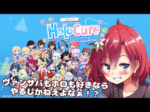 【 #ホロキュア 】ホロキュア完全に理解したわ（してない）【 #Vtuber 】