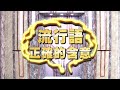 《全民星攻略》流行語正確的含意？