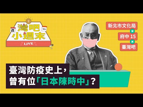 【直播】臺灣防疫史上曾有位日本陳時中？|《灣吧小週末》EP1 | 臺灣吧Taiwan Bar