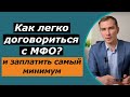 Как договорится с МФО и заплатить по минимуму | получить о списание процентов, штрафов и рассрочке