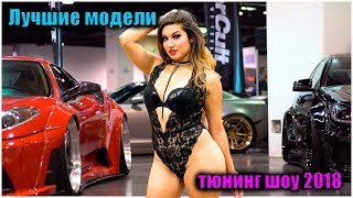 Лучшие модели авто тюнинг шоу 2018