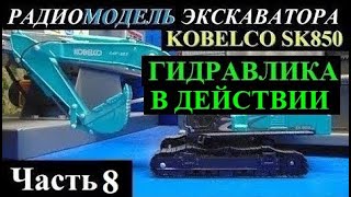 Изготовление РУ модели экскаватора KOBELCO SK850 в масштабе 1:43 ЧАСТЬ 8 МИКРОГИДРАВЛИКА В ДЕЙСТВИИ