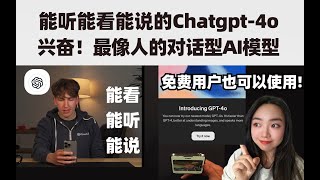 太兴奋了刚看完chatgpt4o的更新视频忍不住安利一波