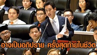 'พิธา' ลาสภา อาจเป็นอภิปรายครั้งสุดท้าย ในชีวิตการเมือง ก่อนซัด รบ.'ไร้วาระ ไร้วิสัยทัศน์ ไร้ผลงาน'