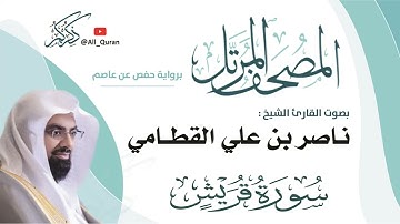 106 سورة قريش - ناصر القطامي
