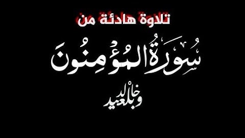 تلاوة هادئة 🌿|| ما تيسر من سورة المؤمنون 🌸|| القارئ خالد وبلعيد ❤