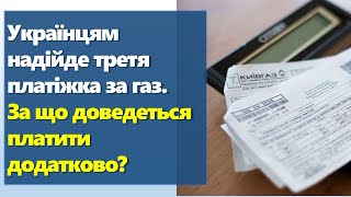 Українцям Надійде Третя Платіжка За Газ | За Що Доведеться Платити Додатково?