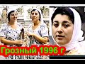 Грозный,Бирлант Такаева. Первые  дни после войны, август 1996 год  Фильм Саид Селима