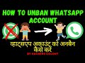 How To UNBAN or BAN WhatsApp Account | व्हाट्सएप अकाउंट को अनबैन कैसे करें #hacker #hackers #termux