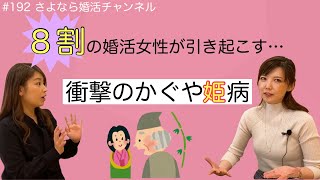 さよ婚#192【婚活】かぐや姫病女子は結婚できない!? さよ婚#192【婚活】かぐや姫病女子は結婚できない!?