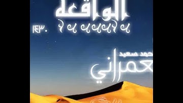 احمد سعيد العمراني يبكي في اول سورة الواقعه خاشعه1430