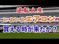 [手取り１５万男]昼飯は100円だけで節約して軍資金作り3連系で勝負だ。エアコン買えるか？