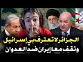 ردة فعل مغربي    على جزائري    يقول نحنو الجزائريين لا نعترف بي إي   سرائل ولا نخاف منها