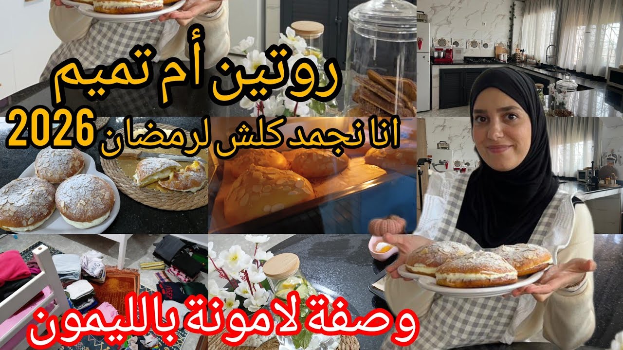 واش ممكن تجمدي في رمضان🤔تدابير تربحي صحتك وقتك وطابلتك تكون منوعة🥰لامونة بذوق الليمون🍋روتين يوم كامل