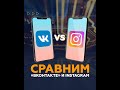 Сравним соцсети: Instagram и VK