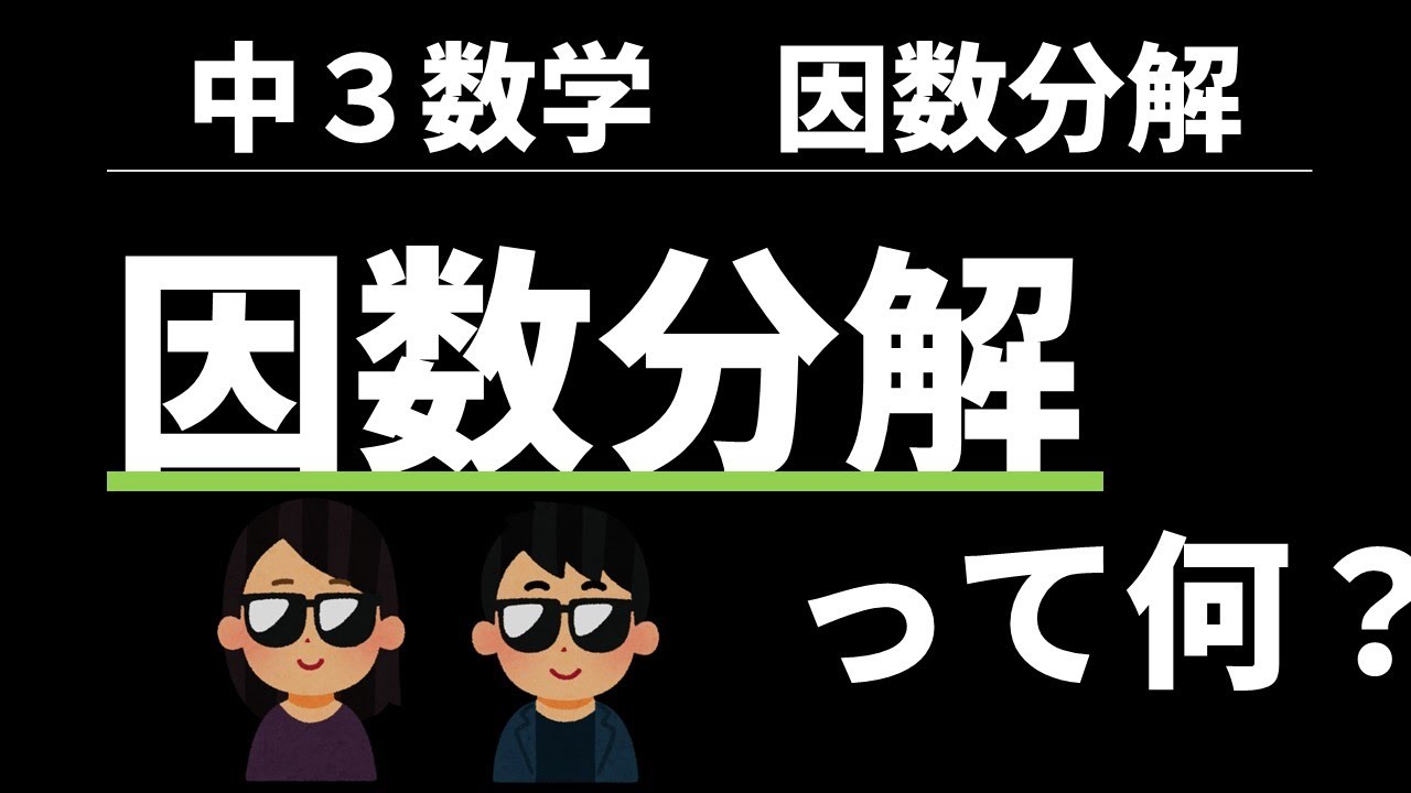 2.1 共通な因数でくくり出す【中3数学 展開 因数分解】 - YouTube