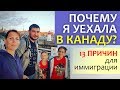 Почему я решила УЕХАТЬ В КАНАДУ? 13 причин для иммиграции в Канаду