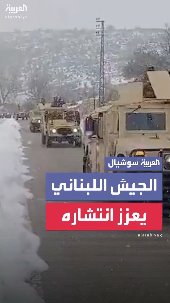 بعد اشتباكات محاذية للحدود الشرقية مع سوريا.. الجيش اللبناني يعزز انتشاره بالمنطقة