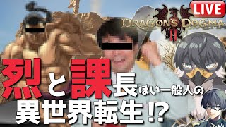 【ドラゴンズドグマ2】お前異世界の何知ってんねん！#1【Vtuber | 初見歓迎】