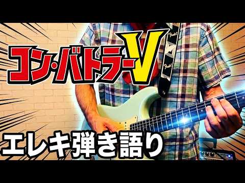 超電磁ロボ コン・バトラーV OP / コン・バトラーVのテーマ / 水木一郎 / エレキギター弾き語りカバー
