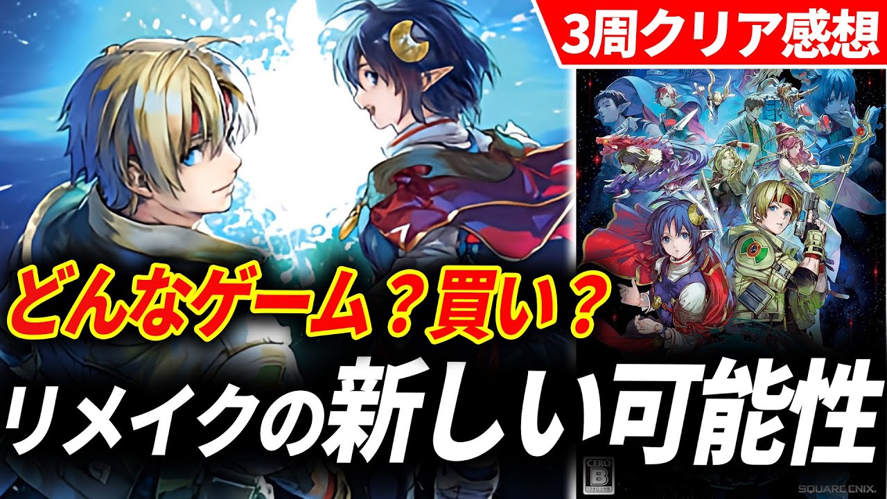 スターオーシャンEX 【未開封】北米版 クリアレビュー】スターオーシャン2Rが予想をはるかに超えるリメイク