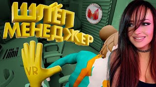 Шлёп Менеджер (VR) | Реакция на Мармока | Мармок Реакция (Marmok)