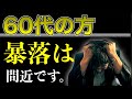 【60代向け】株の暴落に備えよ！インデックス投資でも思考停止は禁物！対策を徹底解説！