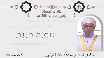 سورة مريم بصوت المقرئ يوسف بن عبدالله البلوشي
