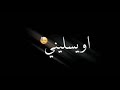 تصميم شاشه سوداء اغنيه يوم لحالي🖤💔ومبارح لحالي تصاميم شاشه سوداء بدون حقوق🖤☪️2021