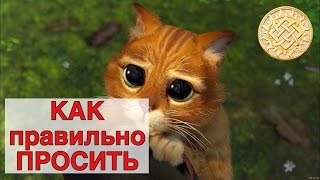 Как правильно просить. фильм Соблазн. Лайфхак в отношениях