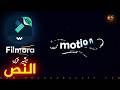 دورة إحترف Filmora || عمل تأثير TEXT MOTION EFFECT