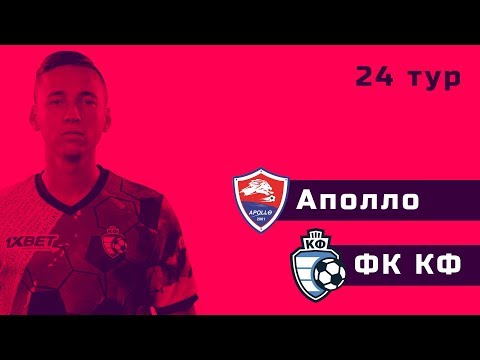 Аполло - ФК КФ. Первенство Санкт-Петербурга. 24 тур
