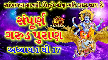 Garud Puran Adhyay  1 to 17 full || ગરુડ પુરાણ અધ્યાય  || garud puran katha By Bhakti Amrut ગુજરાતી