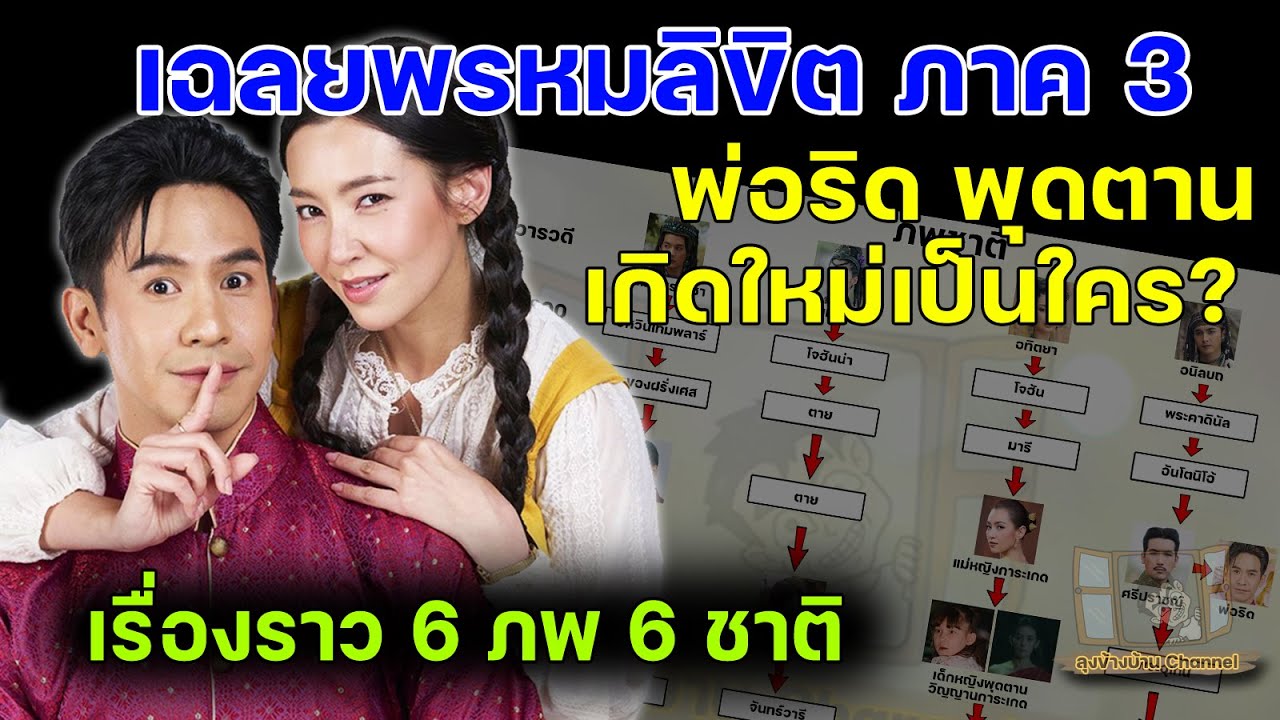 เฉลยพรหมลิขิต ภาค3 พ่อริด พุดตาน เกิดใหม่เป็นใคร #พรหมลิขิต #ละครพรหมลิขิต