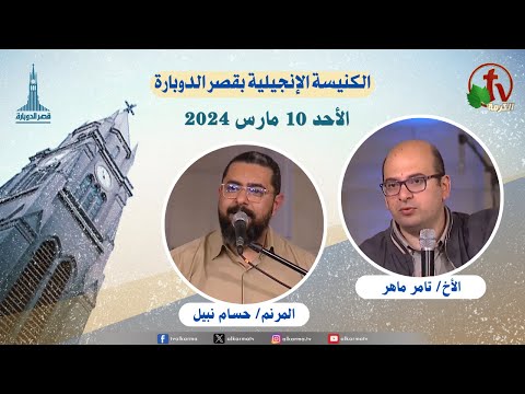 General meeting at the Evangelical Church Kasr Al Doubara , Mar 10 2024 |  الاجتماع العام بالكنيسة الإنجيلية بقصر الدوبارة, الأحد 10 مارس 2024