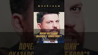 Зачем ФБК* включил Олега Кашина** в &quot;Список 6000&quot;? Ответ Волкова*** || #ФБК * #Кашин ** #Волков ***