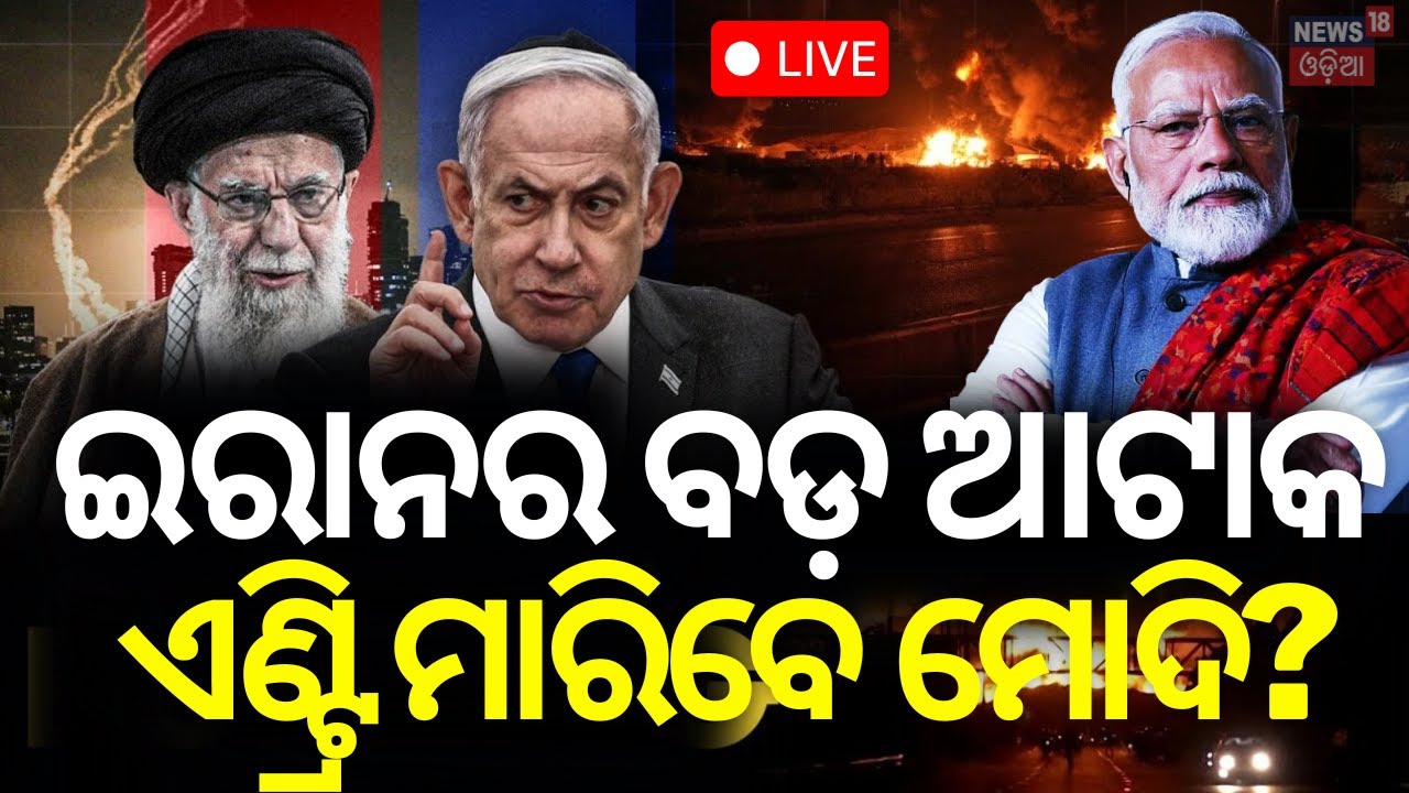 Live: ଭାରତ ମାରିବ କି ଏଣ୍ଟ୍ରି? Nuclear Leak in Iran? Modi on Israel's Iran War