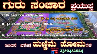 ಗುರು ಸಂಚಾರ ಪ್ರಯುಕ್ತ ಇಂದಿನ  ವಿಶೇಷ ಹುಣ್ಣಿಮೆ ಹೋಮಗಳ Live..! Hunnime Homa Live..! @pandithvittalBhat