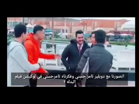 اتصورنا مع دوبلير تامر حسني وفكرناه تامرحسني في لوكيشن فيلم البدله ٢
