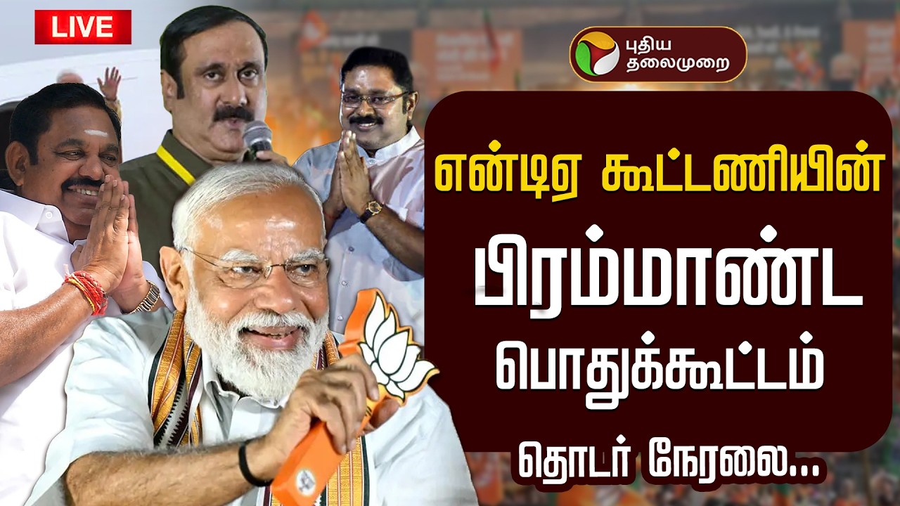 🔴LIVE: மதுரையில் என்டிஏ கூட்டணியின் பிரம்மாண்ட பொதுக்கூட்டம் | NDA Alliance | BJP | ADMK | AMMK