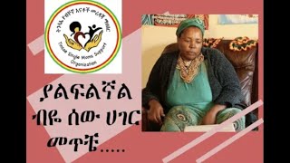 ያልፍልኛል ብዬ ሰው ሀገር መጥቼ.....በልብ ህመም ምክንያት ከቀዶ ጥገና በሗላም የምትሰቃየውን እህታችንን አለንልሽ እንበላት ::