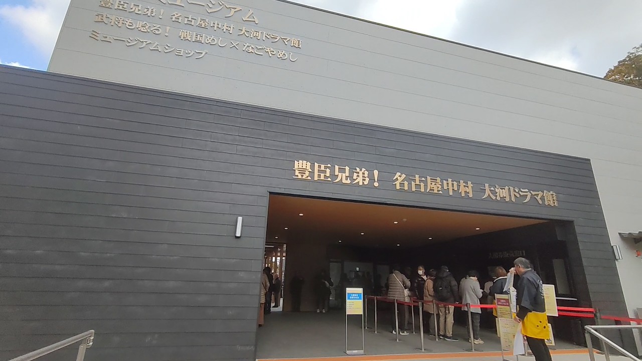 豊臣兄弟！名古屋中村　大河ドラマ館